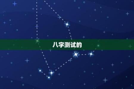 八字算运势免费测试