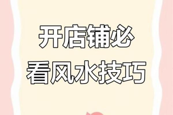 开店铺时都要注意哪些风水问题