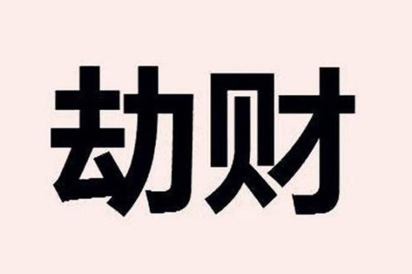八字劫财正财
