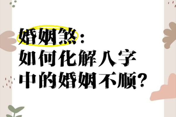 八字婚姻不顺，如何化解？