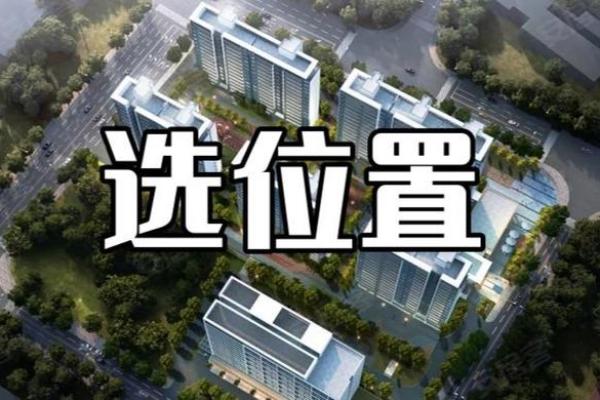 房子楼栋如何选择风水位置
