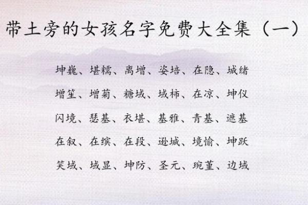 鼠年宝宝起名带土,如果帮孩子起名，八字五行缺“土”，请问有哪些字带土旁的，好听点的