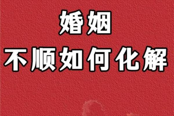 巧妙利用风水，提升您婚姻幸福