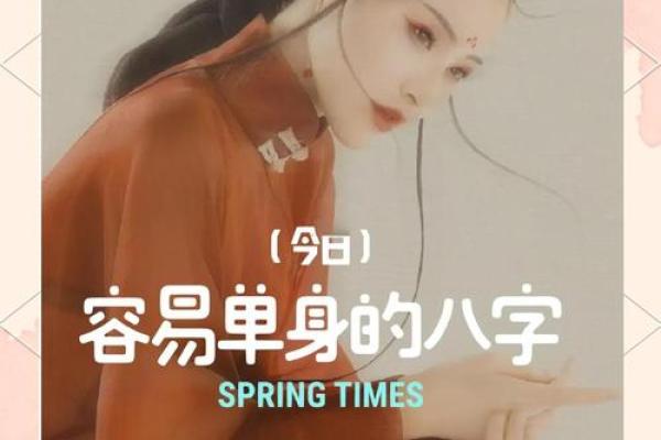 测姻缘，算八字，为何你久久还是单身？