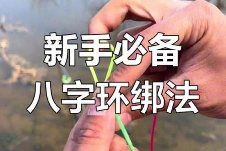 八字绑扎