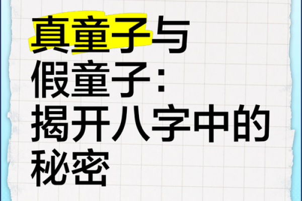 八字有童子