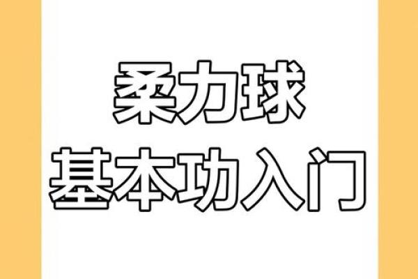 柔力球八字绕环