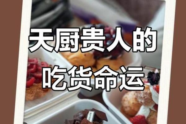 八字带天厨贵人