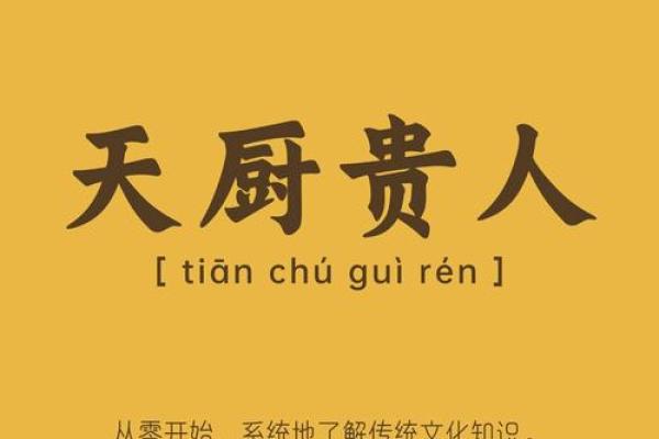 八字带天厨贵人