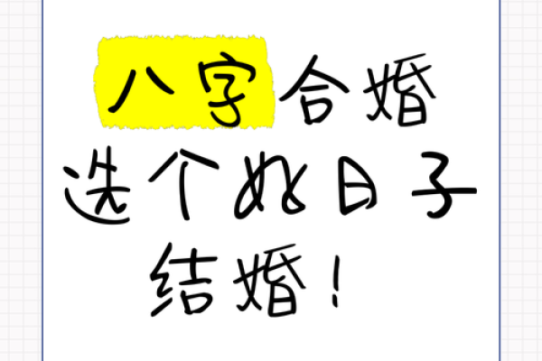 最适合结婚的八字合婚指南