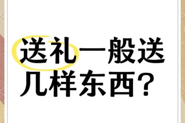风水送礼送几样比较合适这六样不要送