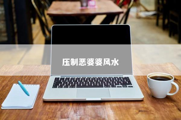 压制恶婆婆风水