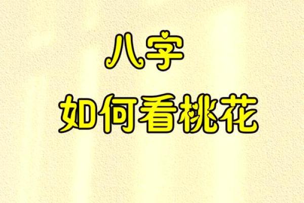 女命八字带桃花代表着什么呢