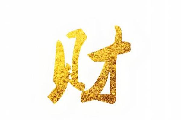 八字财多