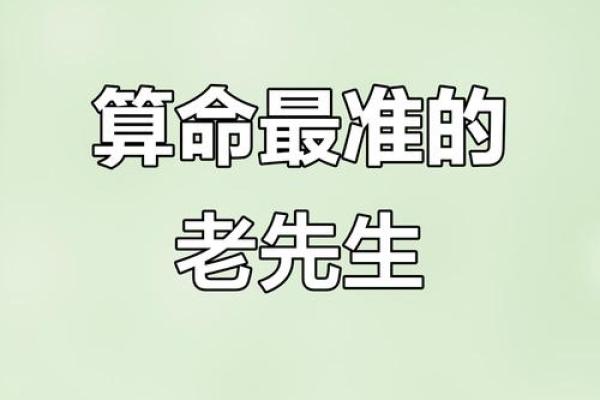 算命先生的准确性：真实还是虚构？