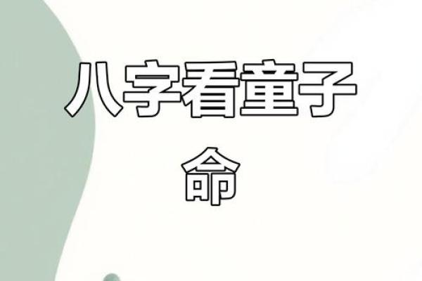 符合童子命八字 , 如何解童子命封印