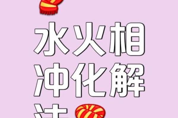 八字相冲化解