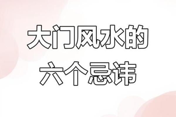 有哪六大风水；影响您一生婚恋