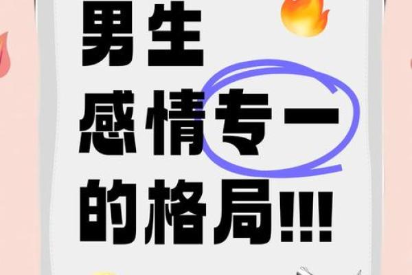 八字看感情 这几个八字的男人比较专一