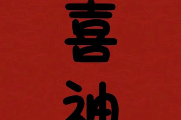 八字用神喜火者