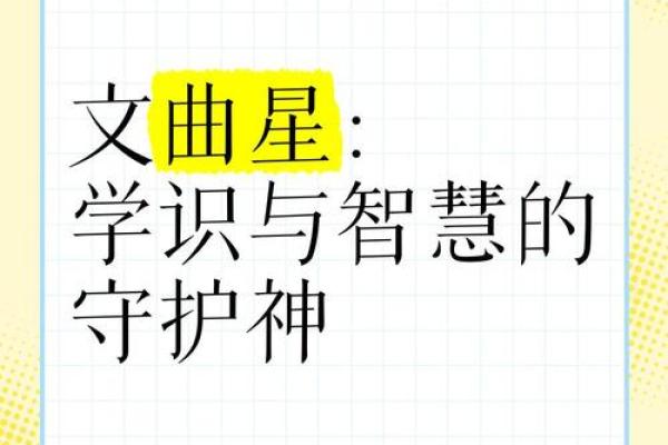 八字文曲星君：解读八字中的文曲星，揭开职场、爱情、财运的秘密