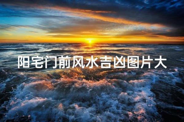 门前风水_门口地坪是平的好还是斜的好
