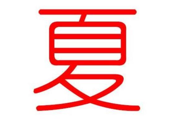 夏姓男孩名字大全-夏姓男孩起名字大全-夏姓名字大全姓名