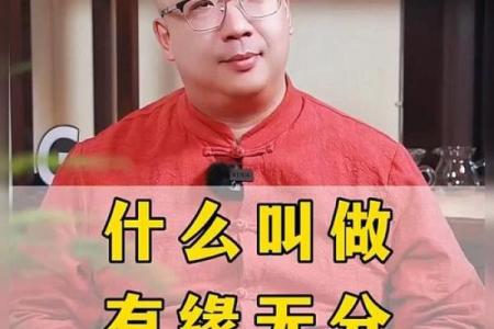 有缘无分的八字