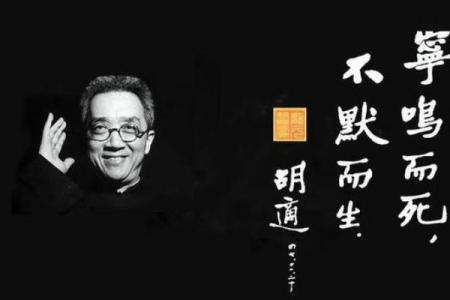 胡适的八字