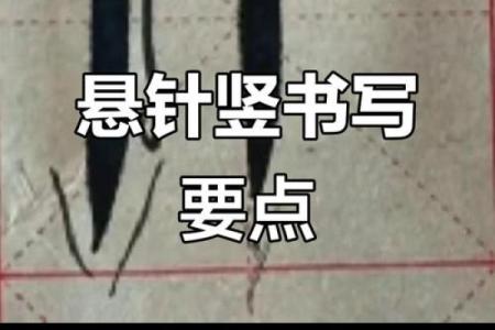 八字悬针
