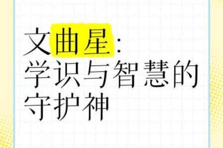 八字文曲星君：解读八字中的文曲星，揭开职场、爱情、财运的秘密