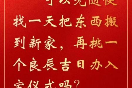 入宅搬家风水注意事项