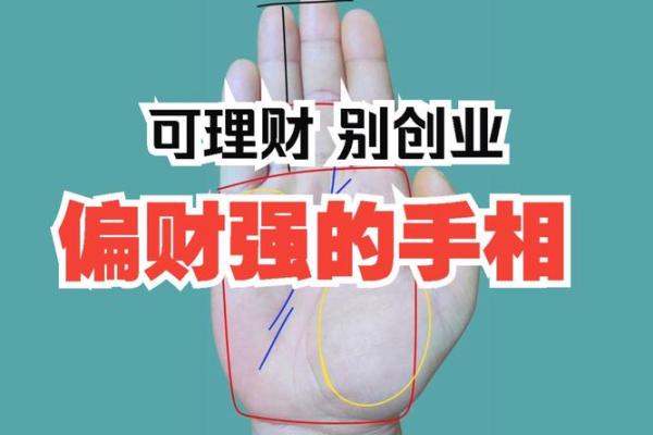 手相算命：什么样的手相最有偏财运