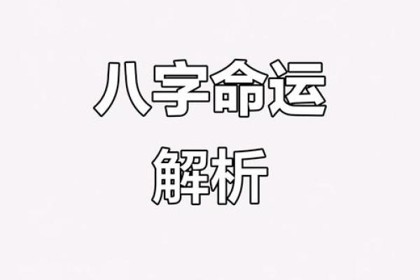 预测八字
