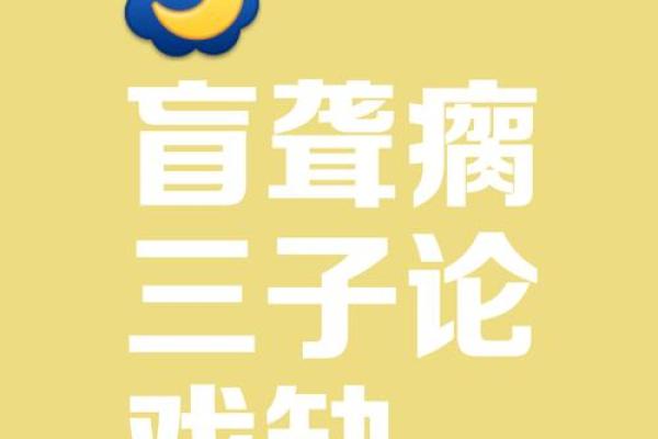 天聋地哑人瞎：算命界的“聋派”和“瘸派