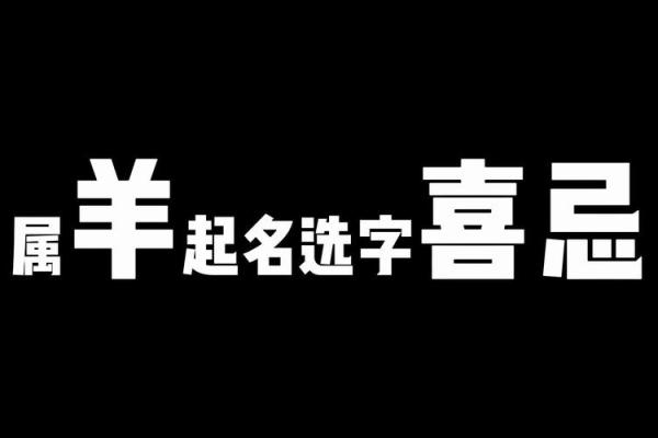 早上八点出生的属羊男孩如何起名，宜用什么字姓名