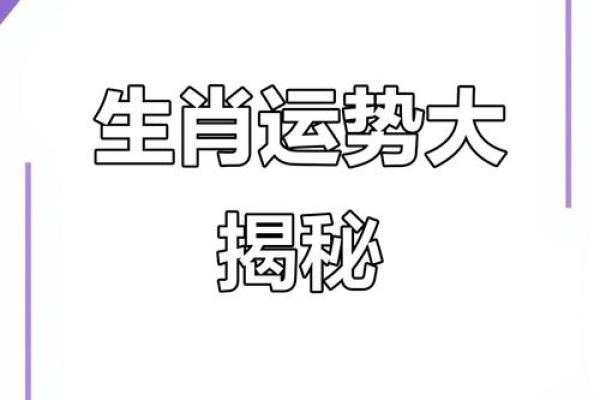 生肖预测，如何通过“去”字测试你的属相