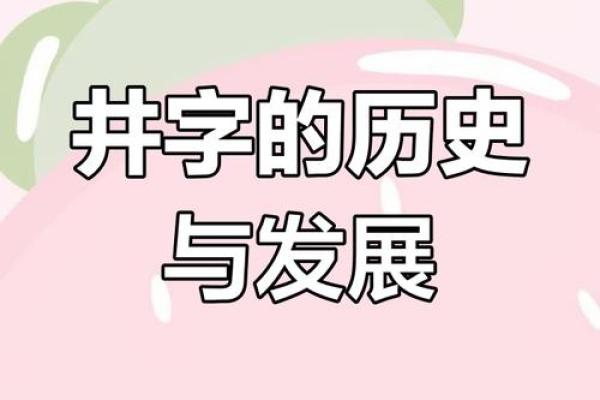 姓井的名人-姓名学-华易算命网姓名