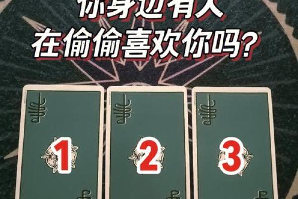 塔罗测试：有没有人暗恋你？