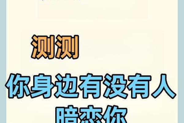 塔罗测试：有没有人暗恋你？