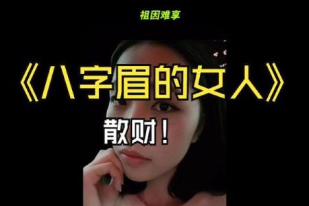 女人八字眉