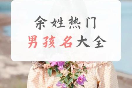 余姓女孩名字大全-余姓女孩起名字大全-余姓名字大全姓名