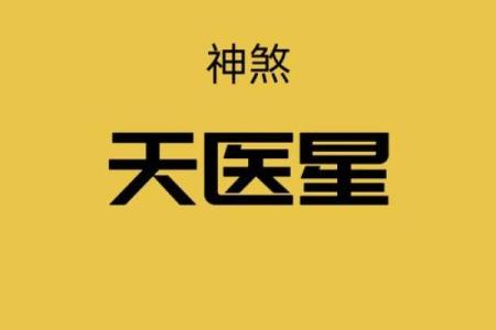 八字天医星