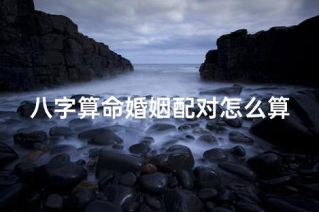算命说没有婚配之说