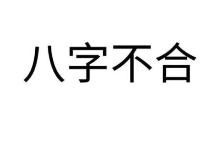 搞笑的八字