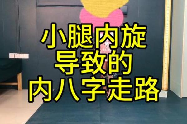 走路八字