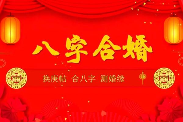 婚姻幸福的八字