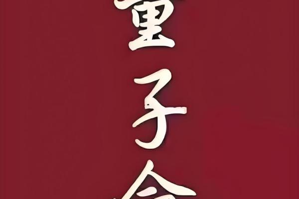 童子命八字是什么样的？