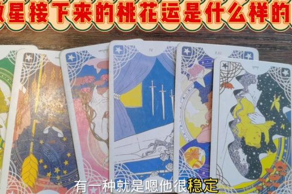 塔罗测试：你怎样做才能旺桃花？