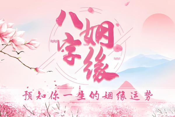 生辰八字看你 婚姻嫁得远不远好不好